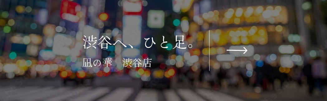 凪の華 渋谷店
